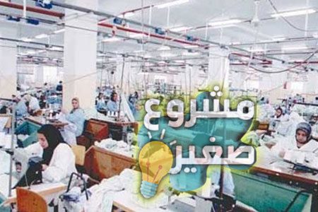 مشروع مصنع ملابس - مشروع المعرفة
