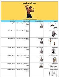 جدول تمارين حديد اسبوعي جاهز للطباعة