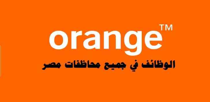 شركة اورانج ( Orange jobs Egypt ) توفر اكثر من 35 وظيفة خالية اليوم '' قدم الأن ''