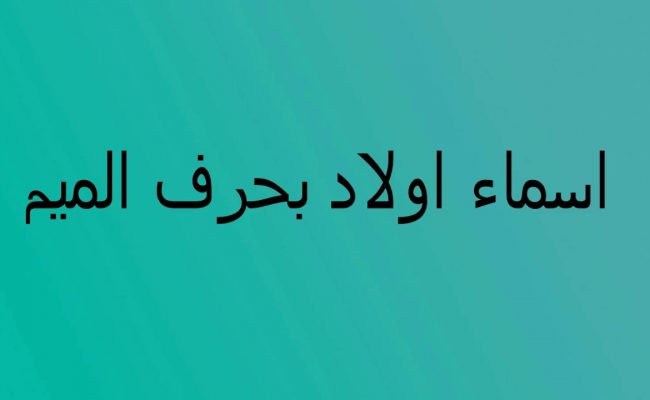 اسماء اولاد حلوة وفخمة بحرف الميم