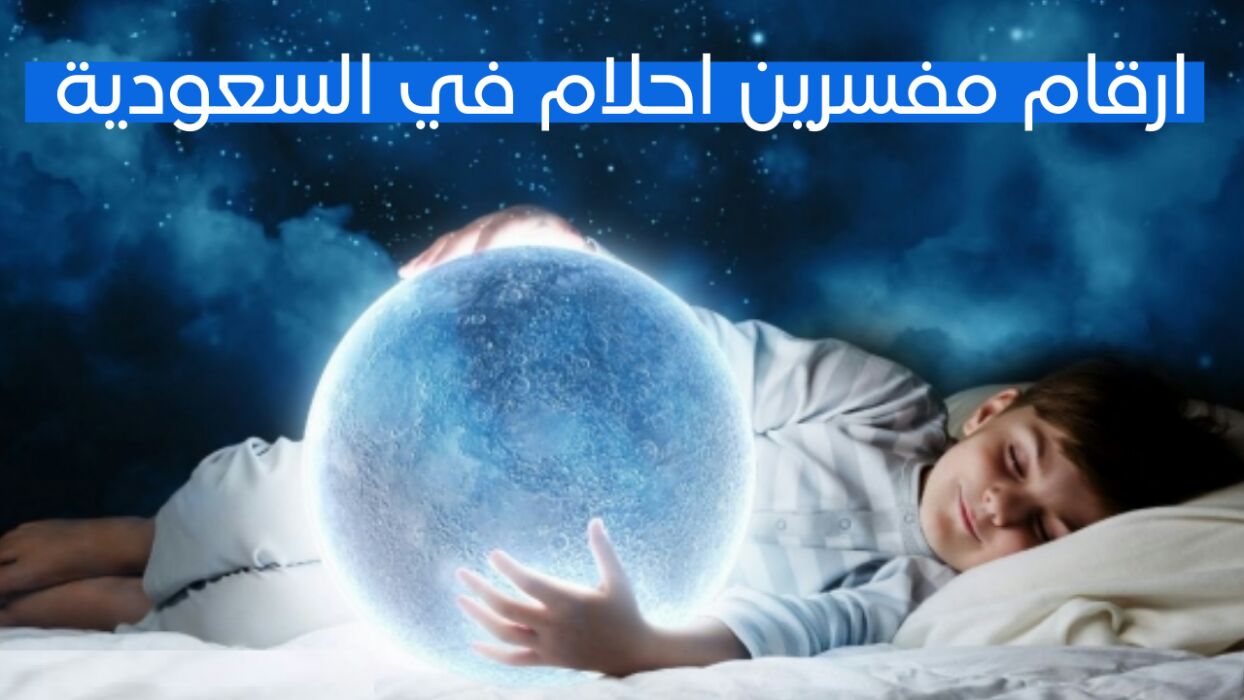 رقم مفسر احلام 24 ساعة واتس اب