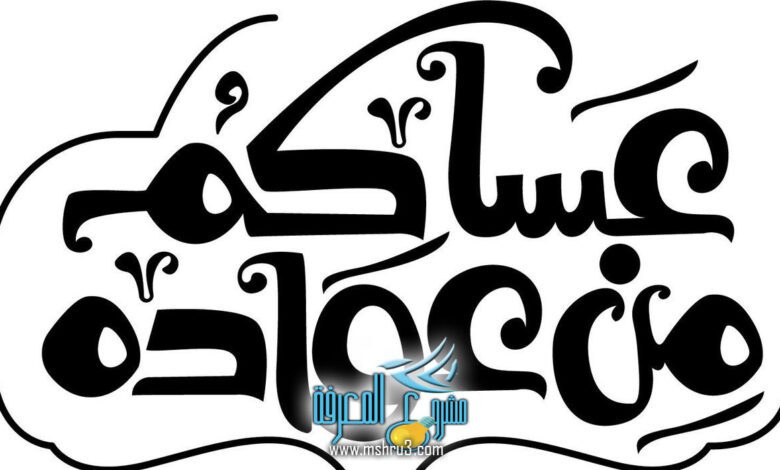 عساكم من عواده