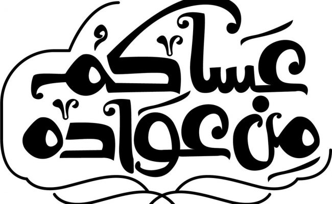 عساكم من عواده وش ارد