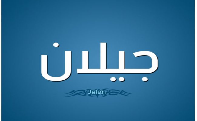 معنى اسم جيلان