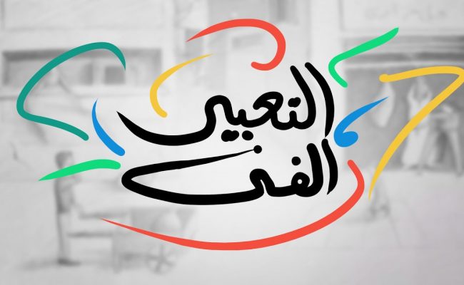 من عناصر التعبير الفني النقطة