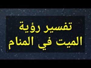 تفسير حلم رؤية الميت حيا والتحدث معه عن العازب