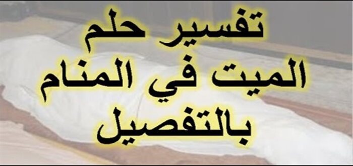 تفسير حلم رؤية الميت حي والتحدث معه