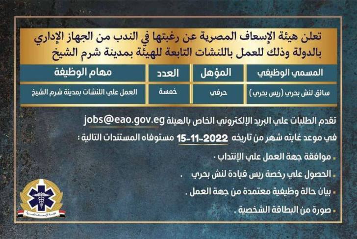 هيئة الإسعاف المصرية تعلن عن وظائف خالية حتي 15-12-2022 ''قدم الأن''