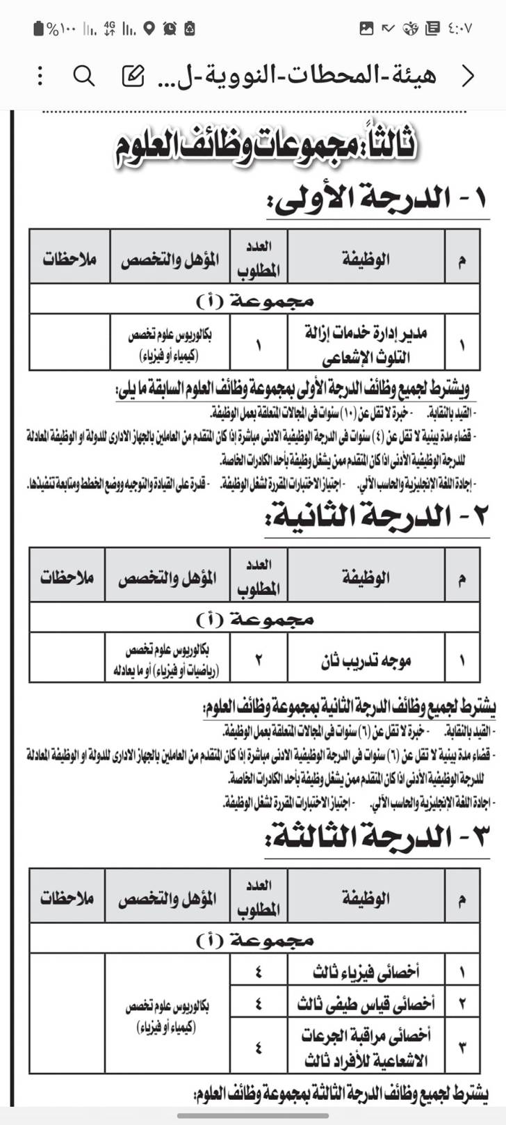 وظائف وزارة الكهرباء وهيئة المحطات النووية لتوليد الكهرباء 2022 للمؤهلات العليا