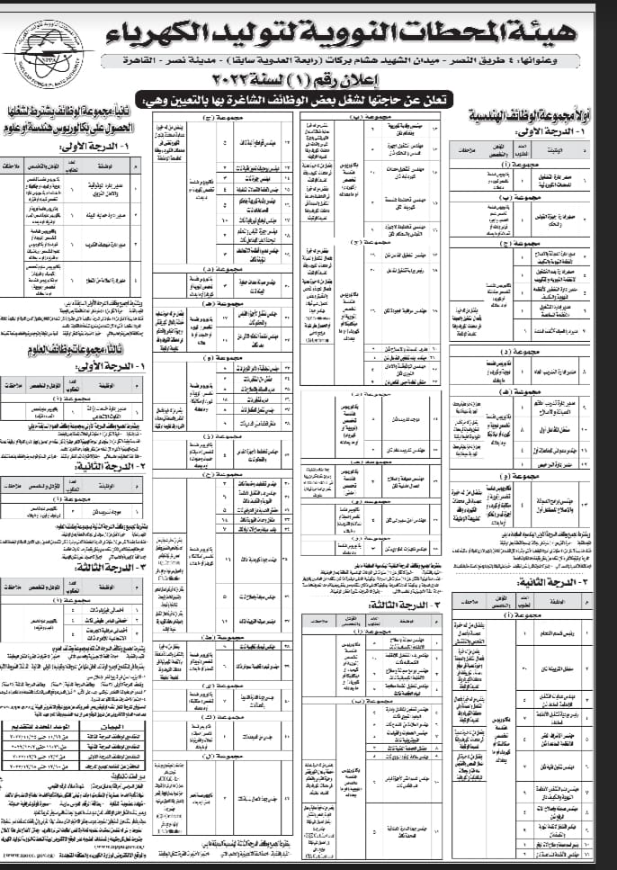 وظائف وزارة الكهرباء وهيئة المحطات النووية لتوليد الكهرباء 2022 للمؤهلات العليا