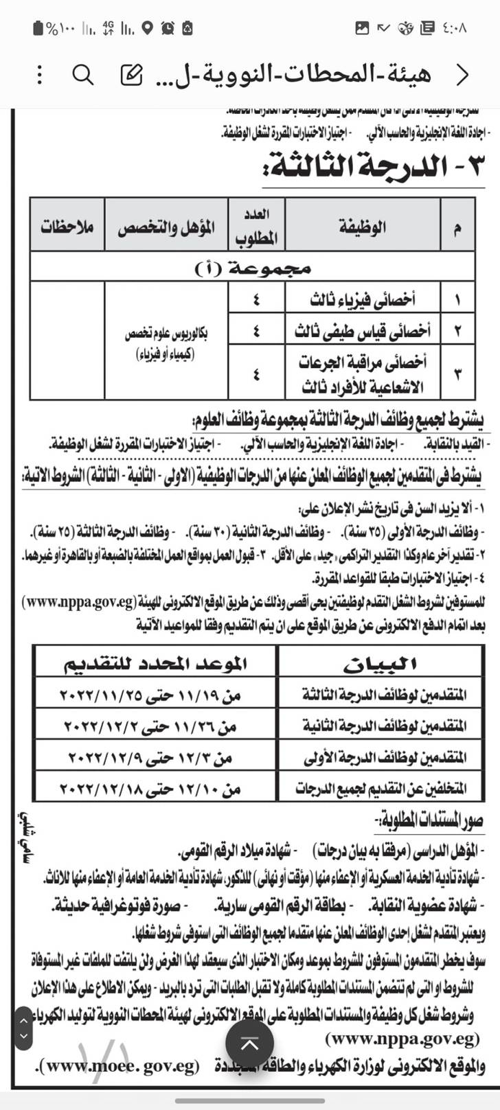 وظائف وزارة الكهرباء وهيئة المحطات النووية لتوليد الكهرباء 2022 للمؤهلات العليا