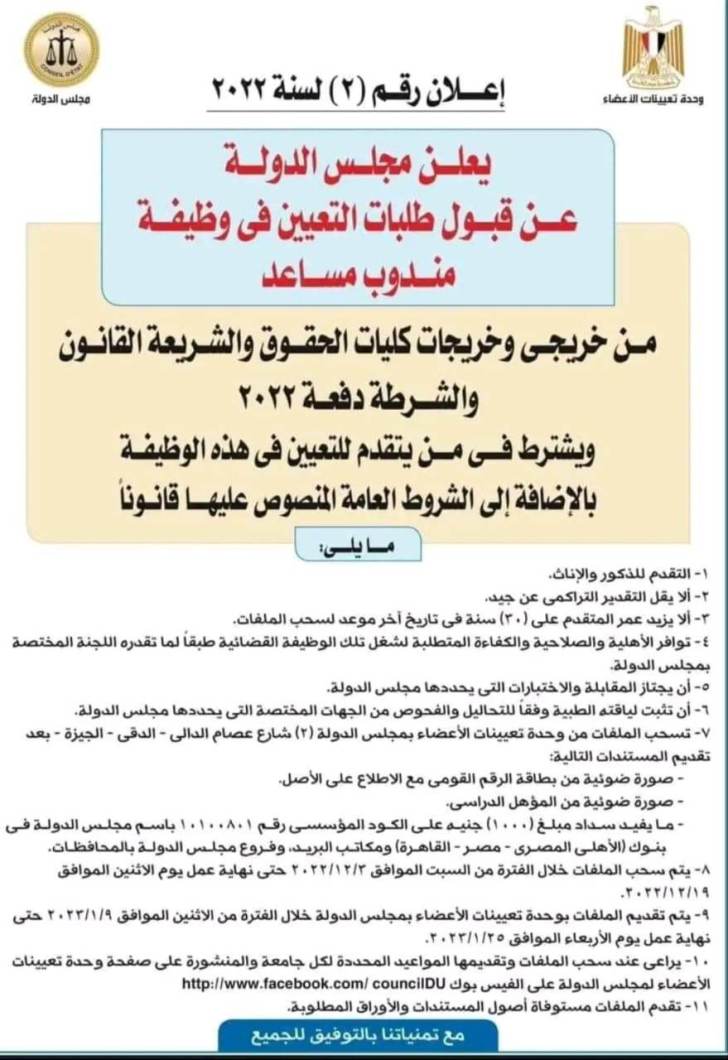 وظائف مجلس الدولة المصرى 2022 للذكور والإناث إعلان رقم (2) لسنة 2022