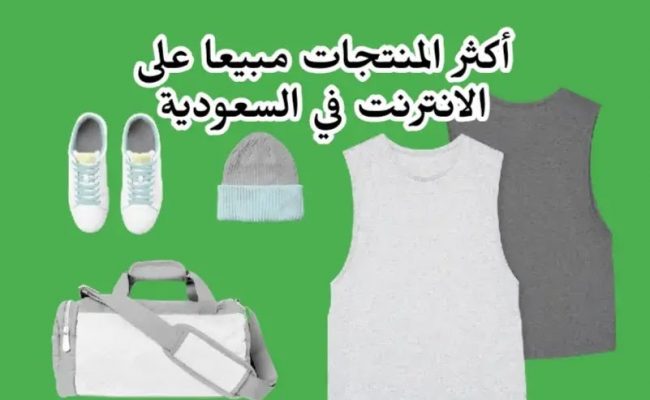 أكثر المنتجات مبيعا أون لاين في السعودية