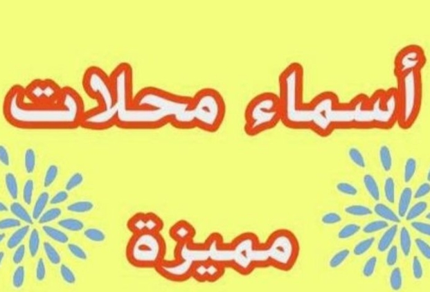 اسماء تجارية مميزة تجلب الرزق
