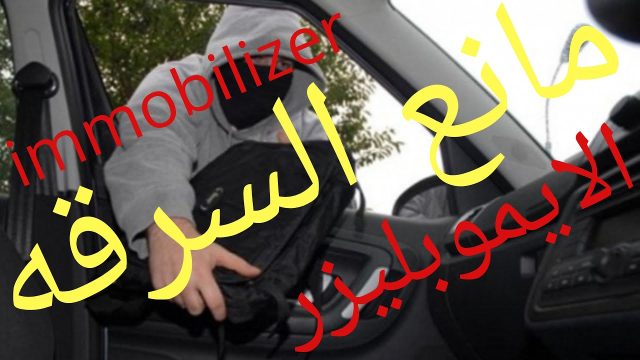 ما هو نظام إيموبليزر ضد السرقة