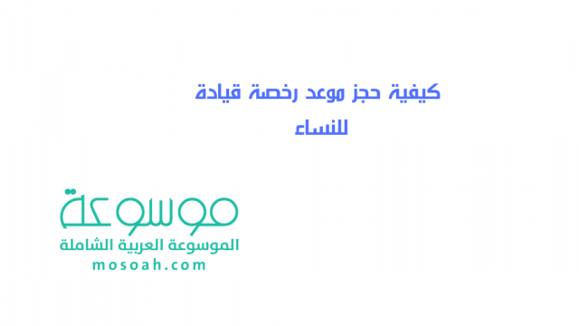 كيفية حجز موعد رخصة قيادة للنساء بالخطوات 1444 الطريقة الجديدة