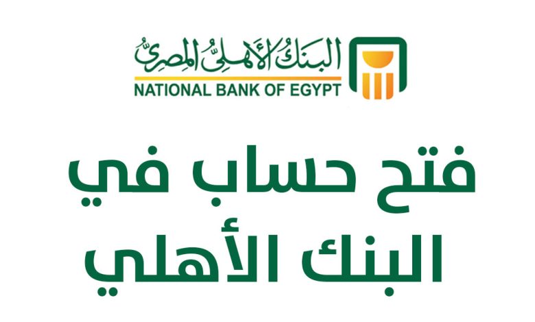 فتح حساب توفير في البنك الأهلي المصري