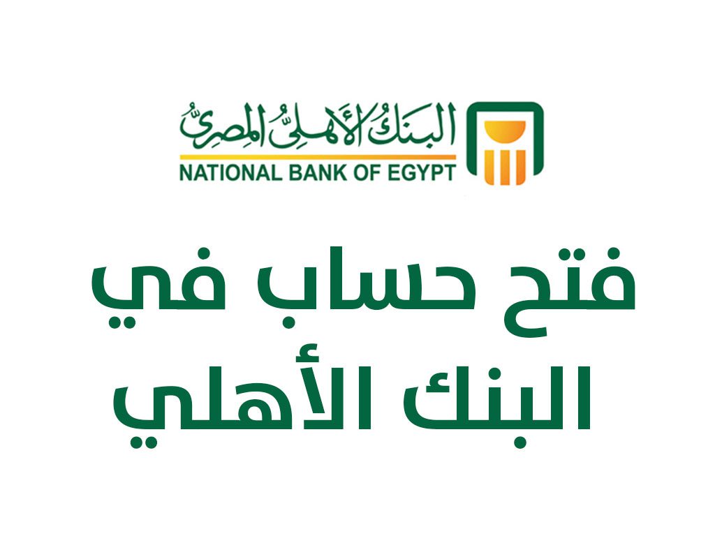 فتح حساب توفير في البنك الأهلي المصري