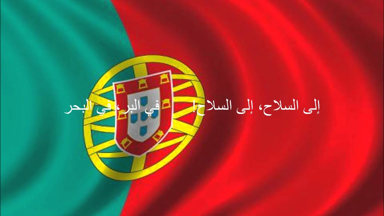 أسرار معاني ألوان علم البرتغال
