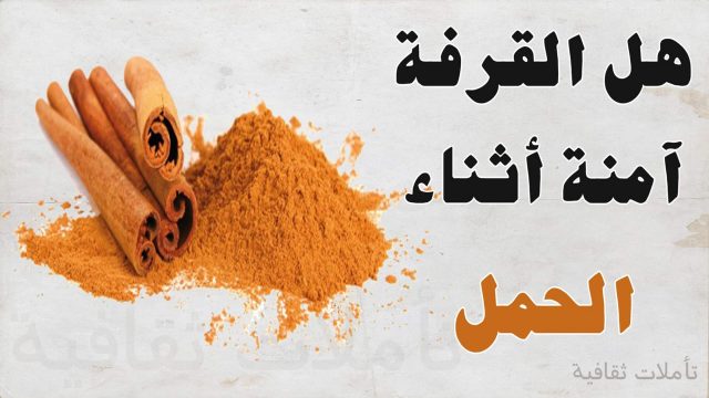 أضرار القرفة