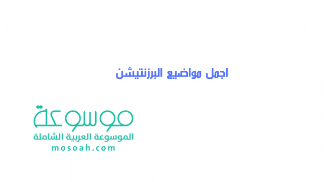 اجمل مواضيع البرزنتيشن 1444