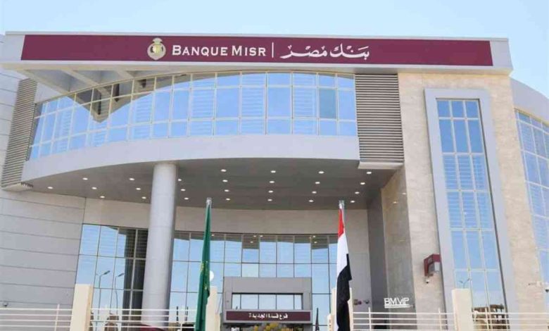 خدمة عملاء بنك مصر