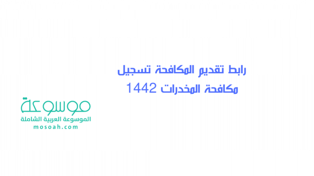 رابط تقديم المكافحة تسجيل مكافحة المخدرات 1444