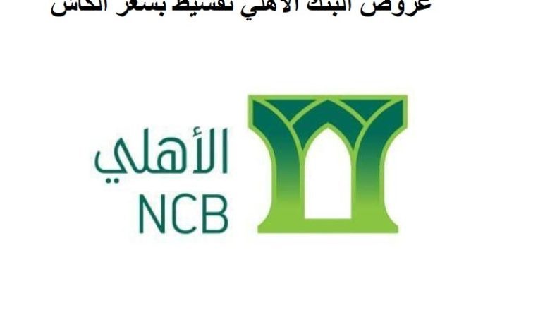 عروض البنك الأهلي