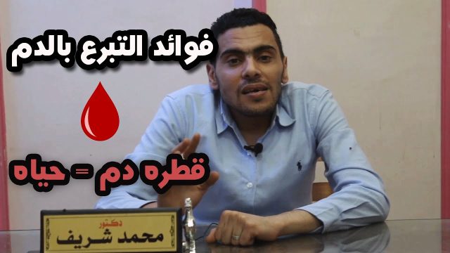 فوائد التبرع بالدم وأهميته