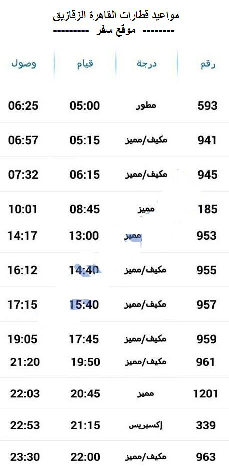 مواعيد قطارات القاهرة الزقازيق واسعار التذاكر 