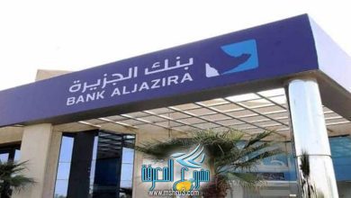 بنك الجزيرة فرع السيدات