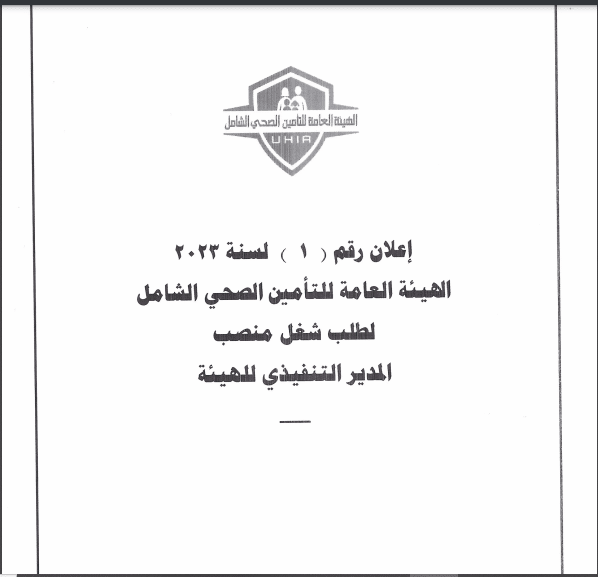 وظائف الهيئة العامة للتأمين الصحي الشامل ( أعلان رقم 1 لسنة 2023 ) ''طريقة التقديم من هنا''