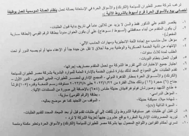 وظائف مصر للطيران 2023 ( أعلان رقم 1 لسنة 2023 ) بمرتبات ومزايا عالية