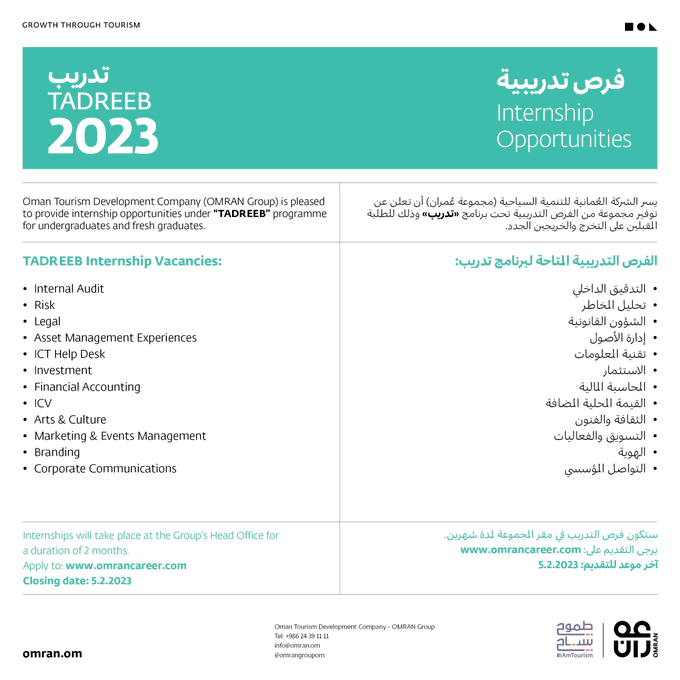 مجموعة عُمران في سلطنة عمان تعلن عن تدريب للطلبة والمتخرجين الجدد 2023 1