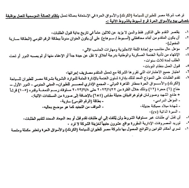 وظائف مصر للطيران 2023 ( أعلان رقم 1 لسنة 2023 ) بمرتبات ومزايا عالية