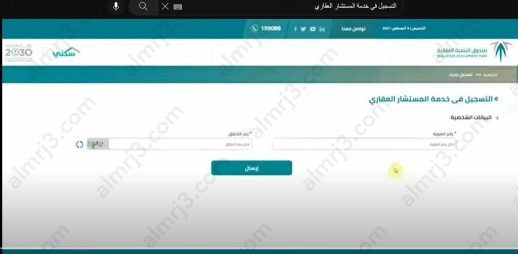 التسجيل في خدمة المستشار العقاري عبر الموقع الرسمي