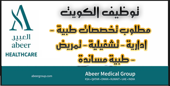 مجموعة العبير الطبية توظيف مجموعة العبير الطبية توظيف