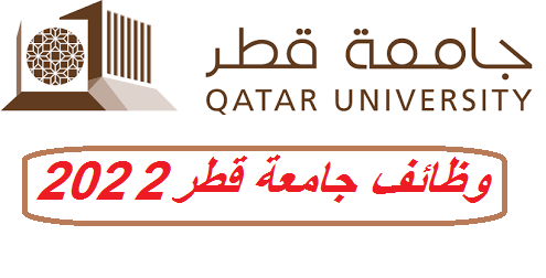 وظائف جامعة قطر 2023 وظائف جامعة قطر