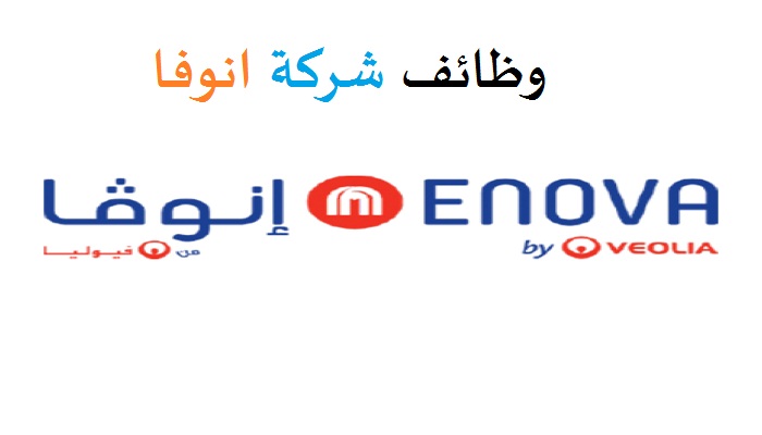 وظائف شركة انوفا دبي وظائف شركة انوفا دبي