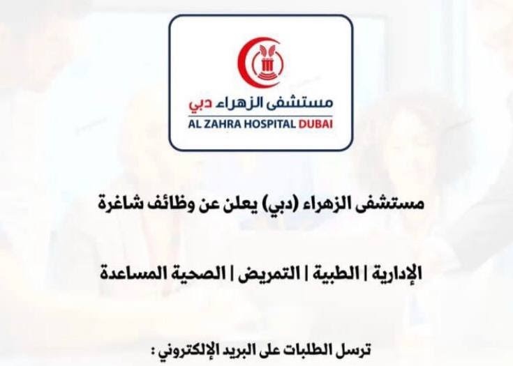 وظائف مستشفى الزهراء بدبي وظائف مستشفى الزهراء بدبي