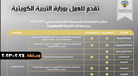 وظائف وزارة التربية الكويتية وظائف وزارة التربية الكويتية