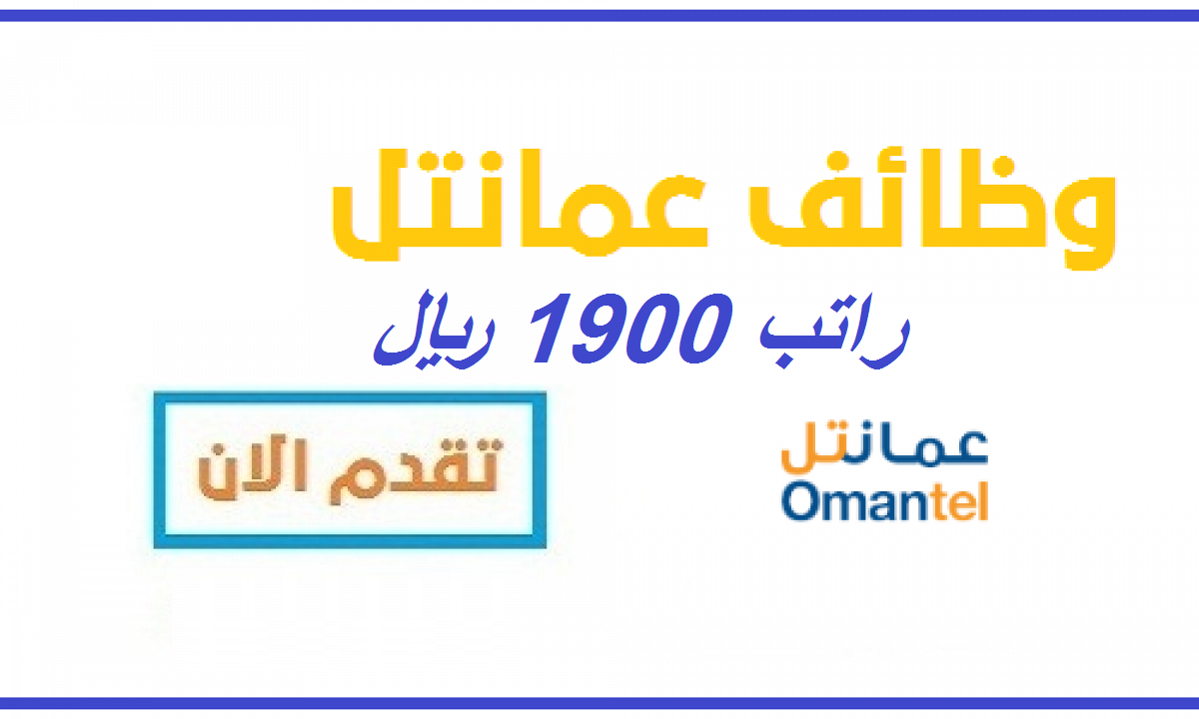 وظائف عمانتل 2023