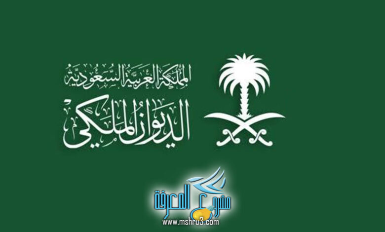 وظائف الديوان الملكي السعودي الأوراق المطلوبة والشروط