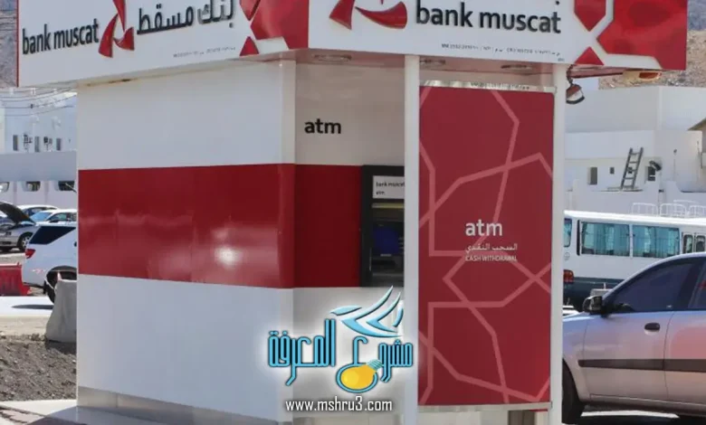 بنك مسقط atm عُمان