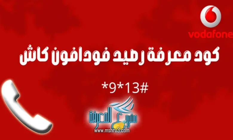 معرفة الرصيد فودافون كاش