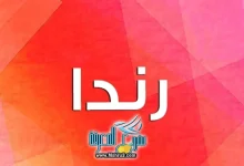 معنى اسم راندا