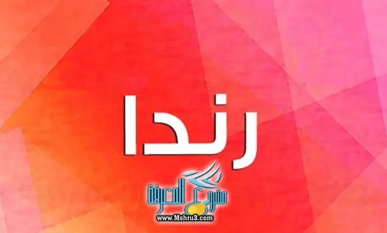 معنى اسم راندا