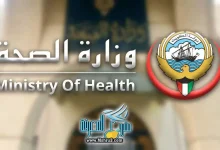 نموذج طلب إجازة وزارة الصحة بالكويت
