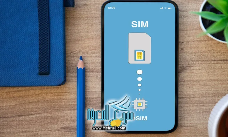 تحويل شريحة موبايلي إلى esim