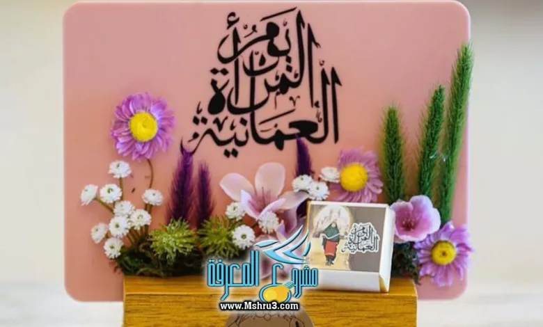 يوم المرأة العمانية